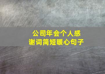 公司年会个人感谢词简短暖心句子