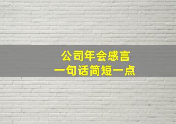 公司年会感言一句话简短一点