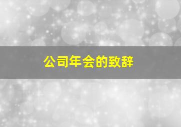 公司年会的致辞