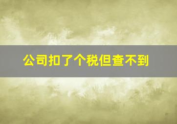 公司扣了个税但查不到