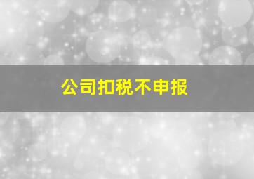 公司扣税不申报