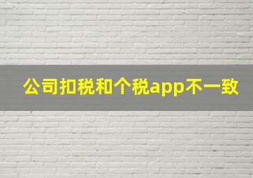 公司扣税和个税app不一致