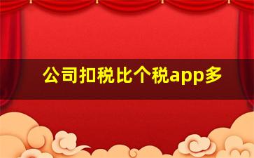 公司扣税比个税app多