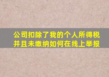 公司扣除了我的个人所得税并且未缴纳如何在线上举报