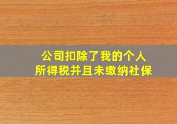 公司扣除了我的个人所得税并且未缴纳社保