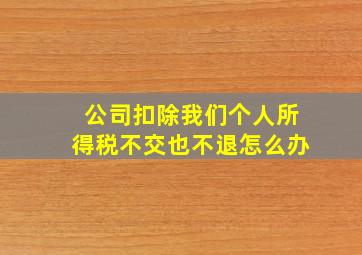 公司扣除我们个人所得税不交也不退怎么办