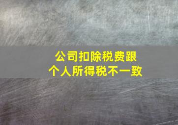 公司扣除税费跟个人所得税不一致