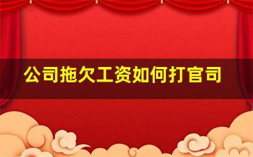 公司拖欠工资如何打官司