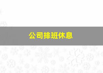 公司排班休息