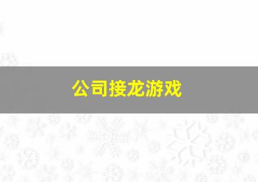 公司接龙游戏