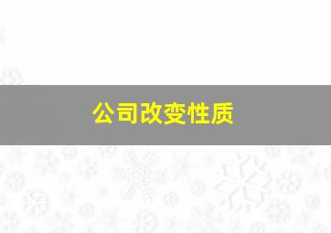 公司改变性质