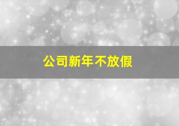 公司新年不放假