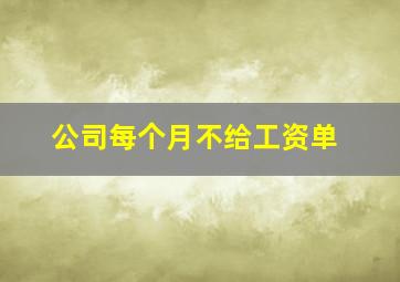 公司每个月不给工资单