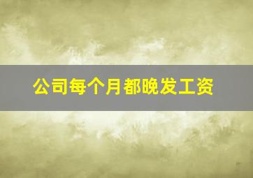 公司每个月都晚发工资