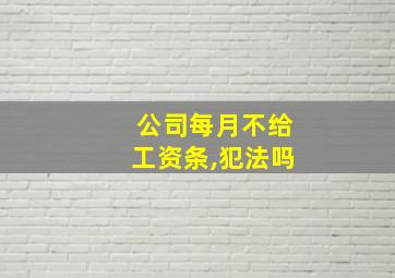 公司每月不给工资条,犯法吗