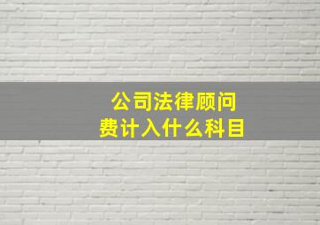 公司法律顾问费计入什么科目