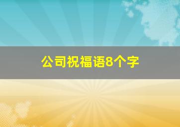 公司祝福语8个字