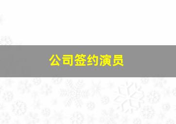 公司签约演员