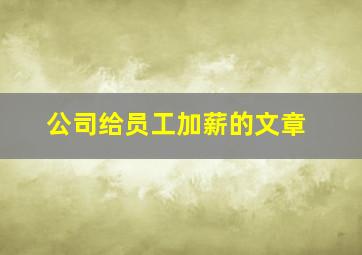 公司给员工加薪的文章