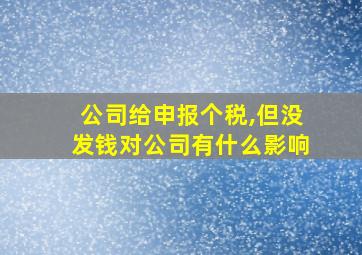 公司给申报个税,但没发钱对公司有什么影响