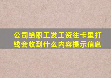 公司给职工发工资往卡里打钱会收到什么内容提示信息