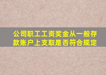 公司职工工资奖金从一般存款账户上支取是否符合规定