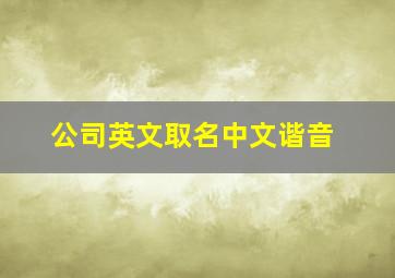 公司英文取名中文谐音