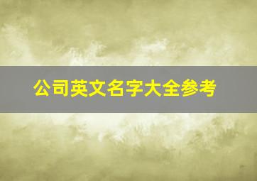 公司英文名字大全参考