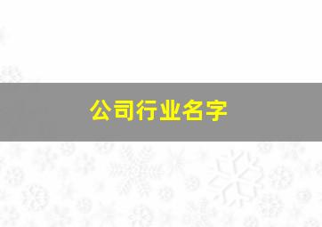 公司行业名字