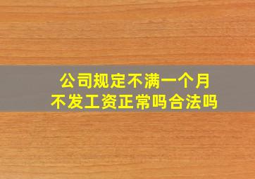 公司规定不满一个月不发工资正常吗合法吗