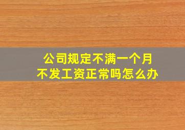 公司规定不满一个月不发工资正常吗怎么办