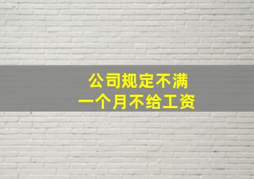 公司规定不满一个月不给工资