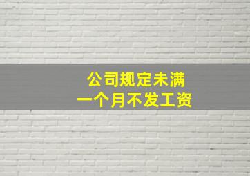 公司规定未满一个月不发工资