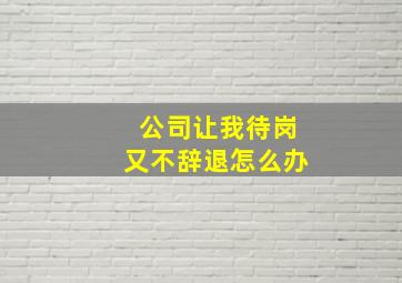 公司让我待岗又不辞退怎么办