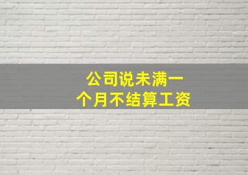 公司说未满一个月不结算工资