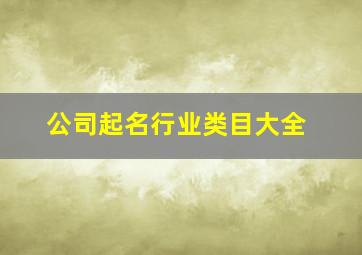 公司起名行业类目大全