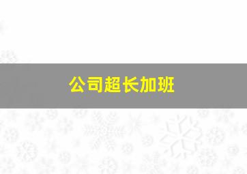 公司超长加班