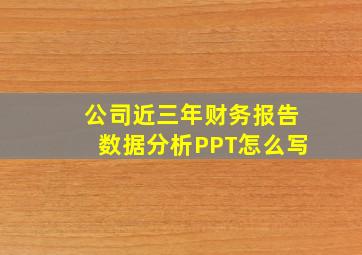 公司近三年财务报告数据分析PPT怎么写