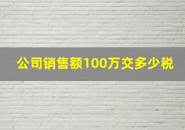 公司销售额100万交多少税