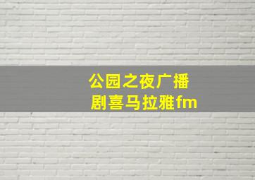 公园之夜广播剧喜马拉雅fm