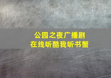 公园之夜广播剧在线听酷我听书蟹