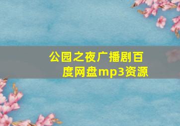 公园之夜广播剧百度网盘mp3资源