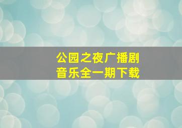 公园之夜广播剧音乐全一期下载