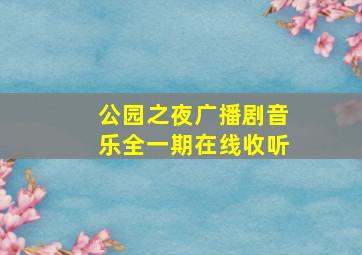 公园之夜广播剧音乐全一期在线收听