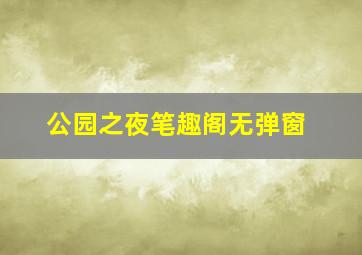 公园之夜笔趣阁无弹窗