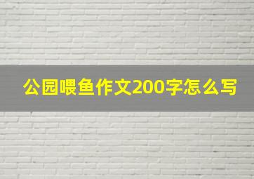 公园喂鱼作文200字怎么写