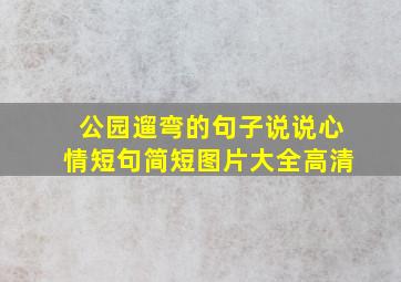 公园遛弯的句子说说心情短句简短图片大全高清