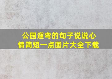 公园遛弯的句子说说心情简短一点图片大全下载