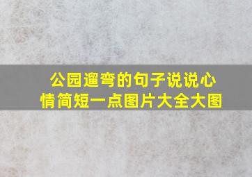 公园遛弯的句子说说心情简短一点图片大全大图