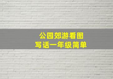 公园郊游看图写话一年级简单